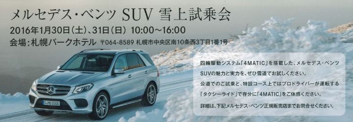 SUV雪上試乗会2016 in Sapporo！