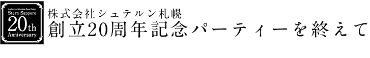 創立20周年記念パーティーを終えて