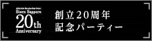 創立20周年 記念パーティー