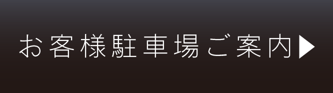 お客様駐車場のご案内