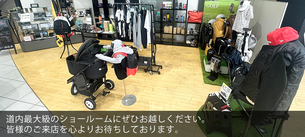道内最大級のショールームに是非お越しください。皆さまのご来店を心よりお待ちしております。