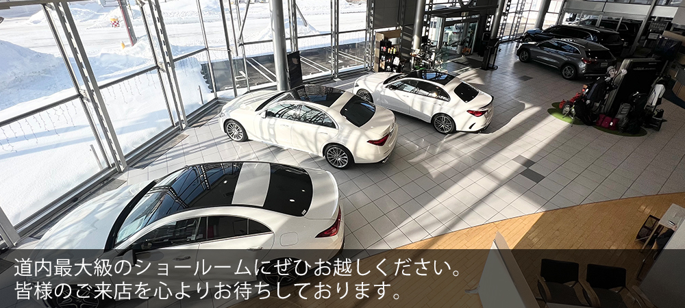 道内最大級のショールームに是非お越しください。皆さまのご来店を心よりお待ちしております。