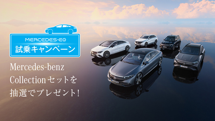 Mercedes-EQ試乗キャンペーン実施中