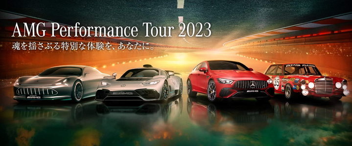 ！AMG Performance Tour 2023！