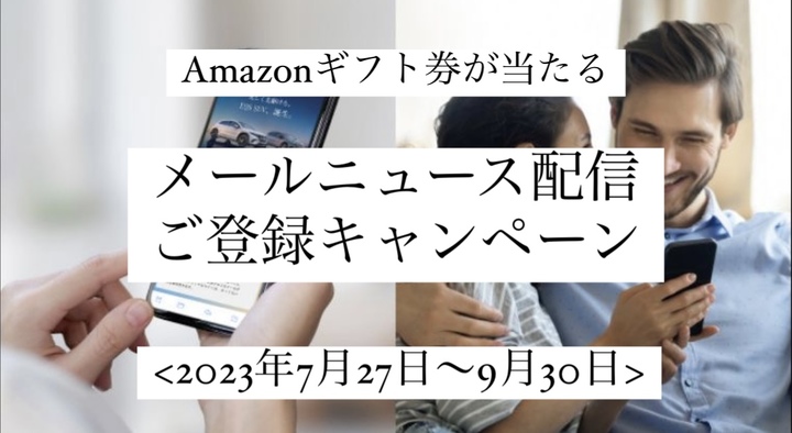 新キャンペーン実施中！！