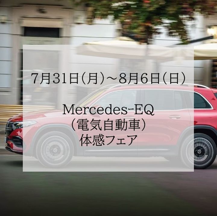 MercedesｰEQ体感フェア開催！