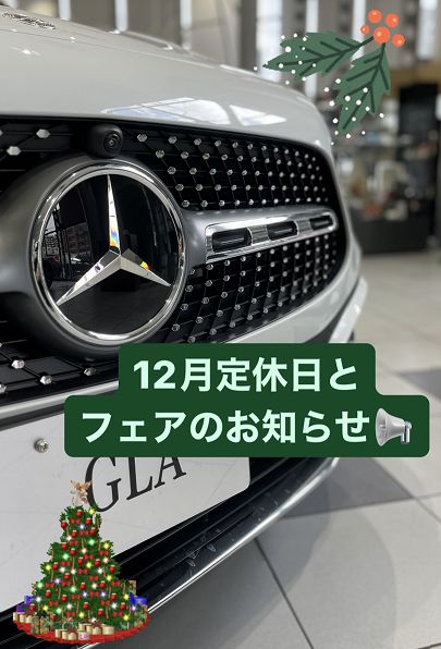 12月定休日とフェアのお知らせ⛄