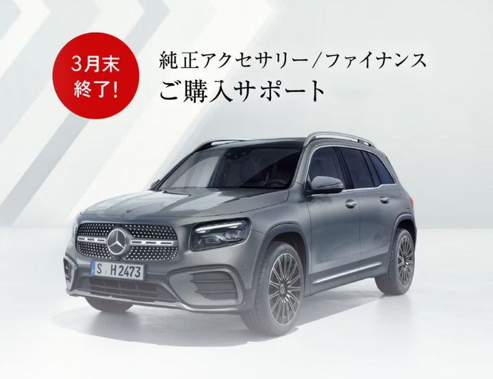 3月末で終了！新車ご購入サポート