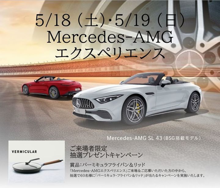 Mercedes-AMGの魅力を体感できる2日間