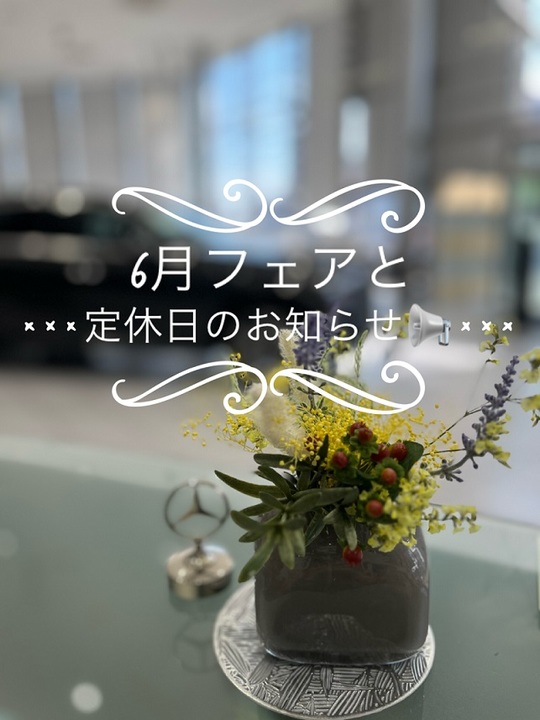 6月定休日とフェアのお知らせ🌹