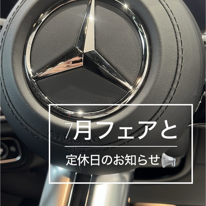 ７月フェアと定休日のお知らせ📢