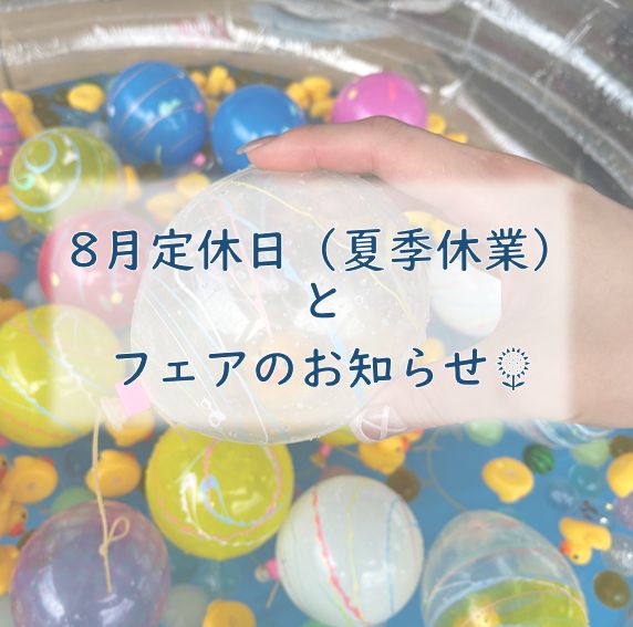 8月定休日（夏季休業）とフェアのお知らせ🌻