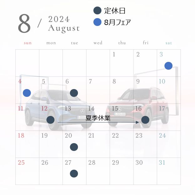 8月定休日（夏季休業）とフェアのお知らせ🌻
