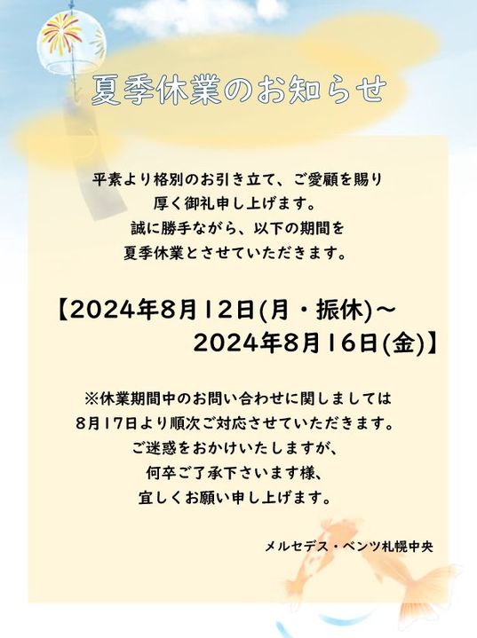 夏季休業のご案内📢