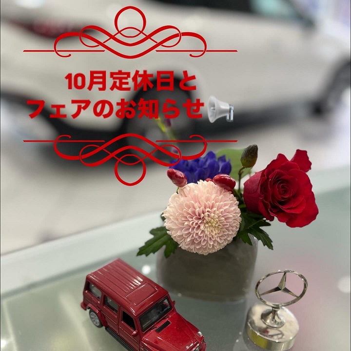 10月定休日とフェアのお知らせ📢