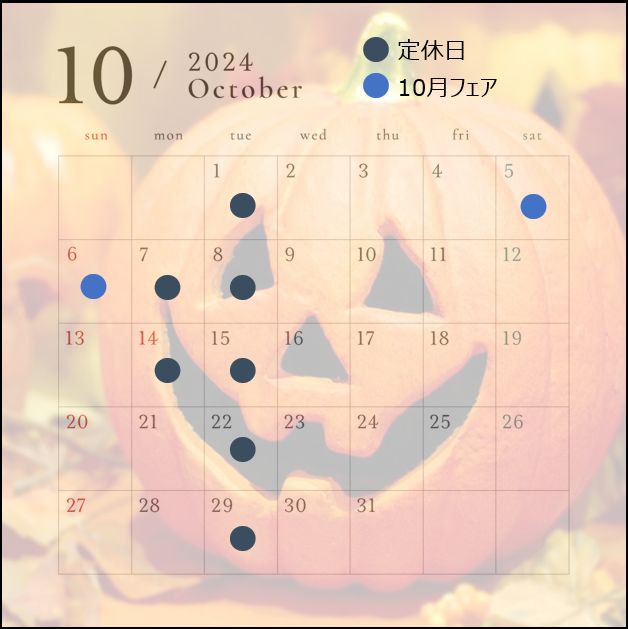 10月定休日とフェアのお知らせ📢