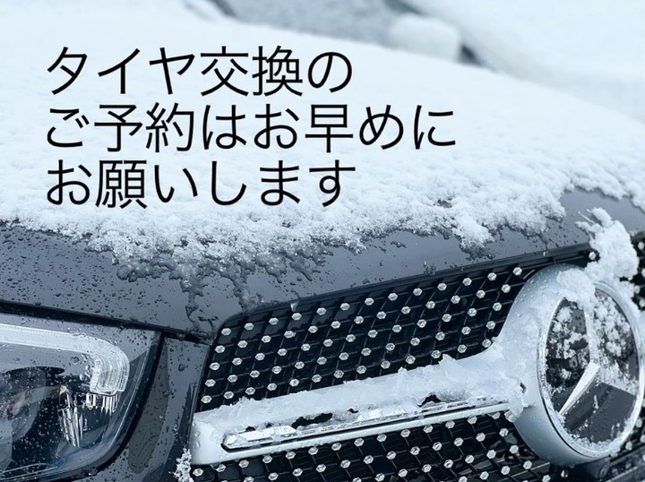 タイヤ交換のご予約はお早めに