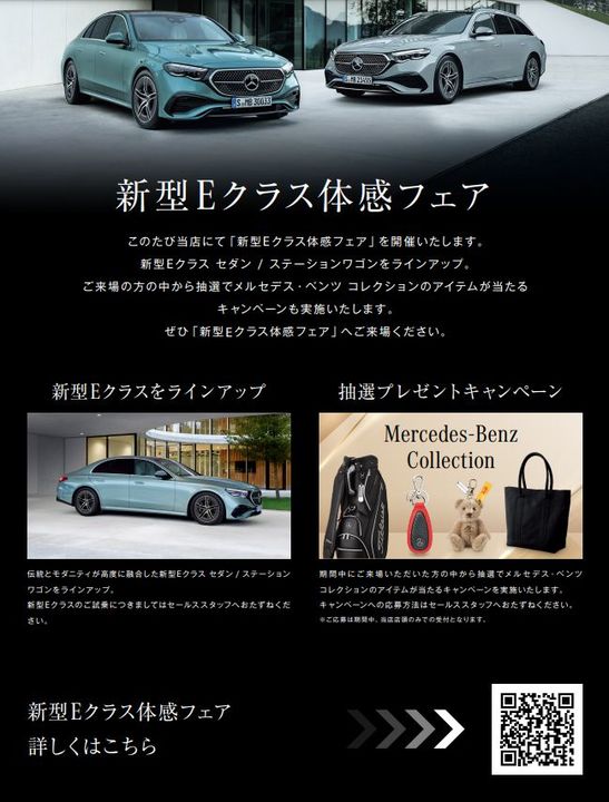 【予告】新型Eクラス体感フェア開催！