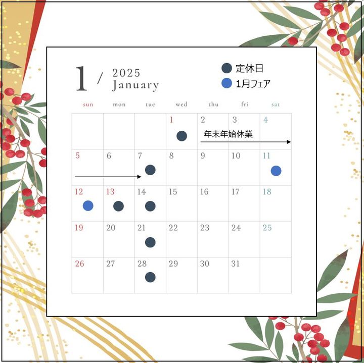 🎍1月の定休日とフェアのご案内🎍