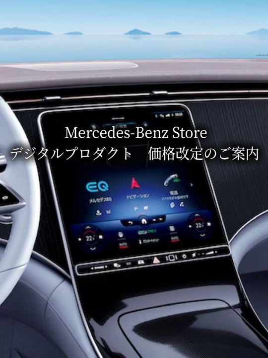 Mercedes-Benz Storeデジタルプロダクト 価格改定のご案内