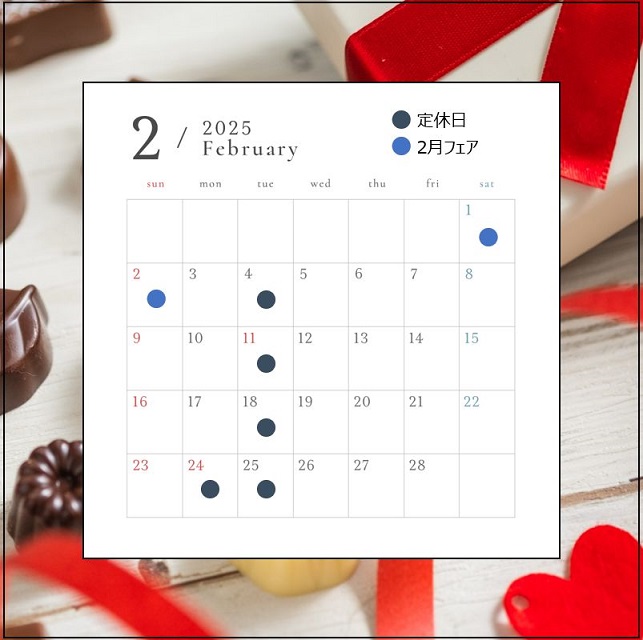 2月定休日とフェアのお知らせ📢