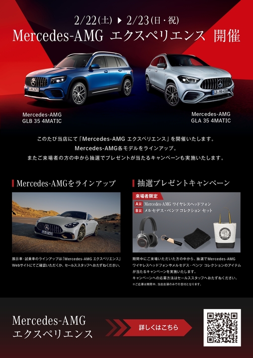 MercedesｰAMGエクスペリエンス開催決定！