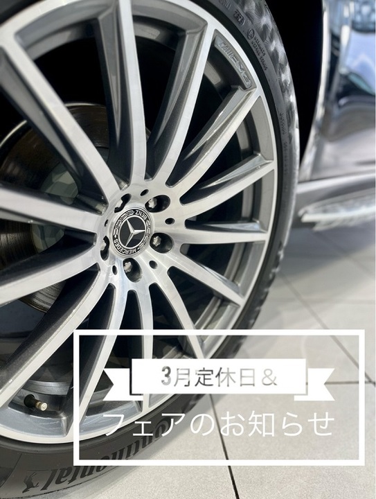 3月定休日とフェアのお知らせ📢