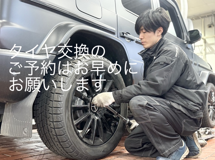 ！タイヤ交換のご予約が始まっています！