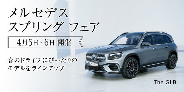 メルセデススプリングフェア開催！