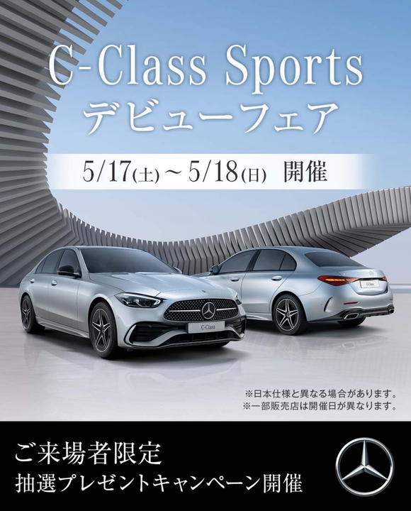 【予告】C-Class Sportsデビューフェア開催！