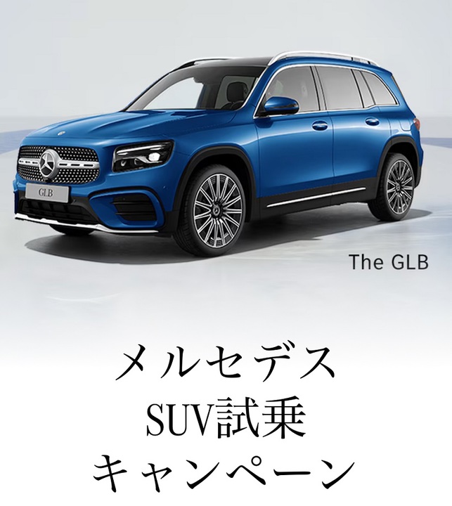 【実施中】メルセデスSUV試乗キャンペーン