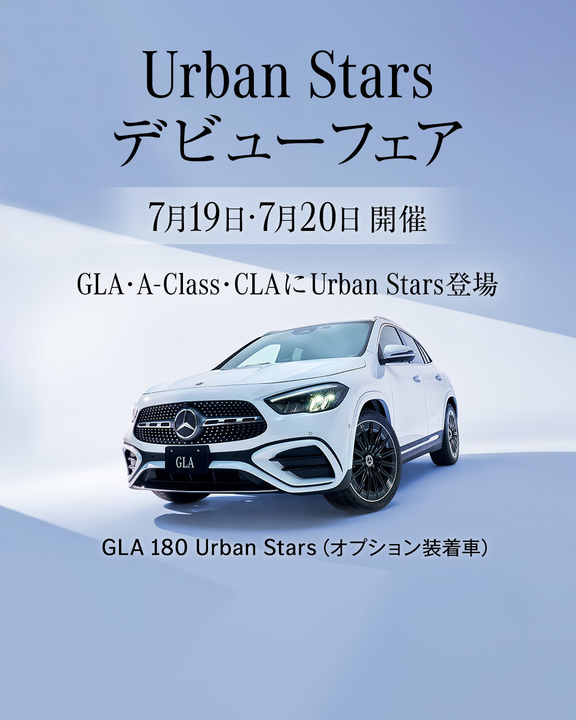 【予告】Urban Starsデビューフェア開催！