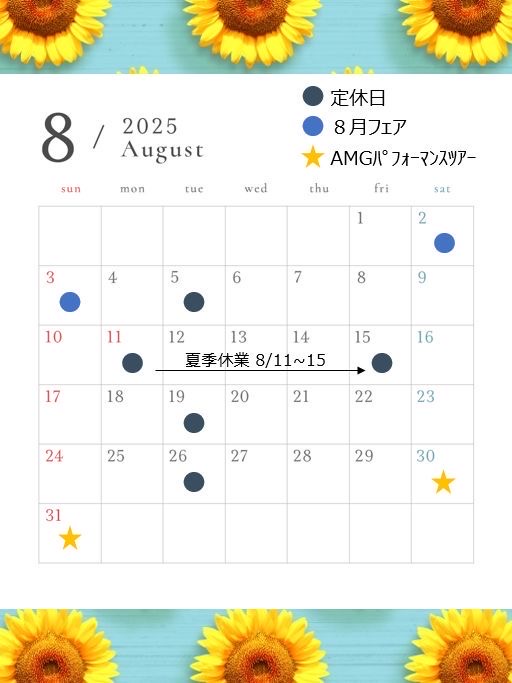 8月定休日とフェアのお知らせ📢