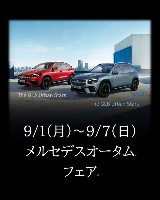 【予告】メルセデスオータムフェア開催!