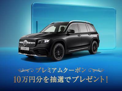 【予告】メルセデスドライブフェア開催!