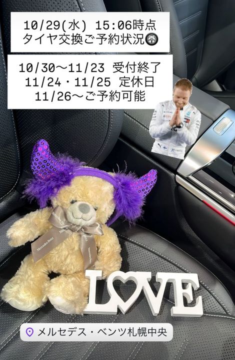 10月29日時点タイヤ交換予約状況