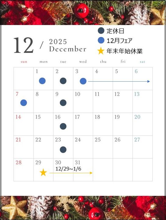 12月定休日とフェアのお知らせ📢