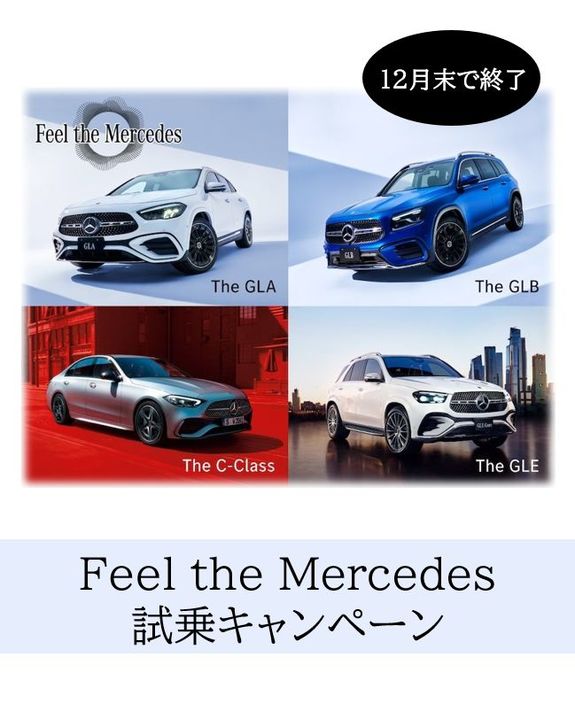 【予告】メルセデスクリスマスフェア