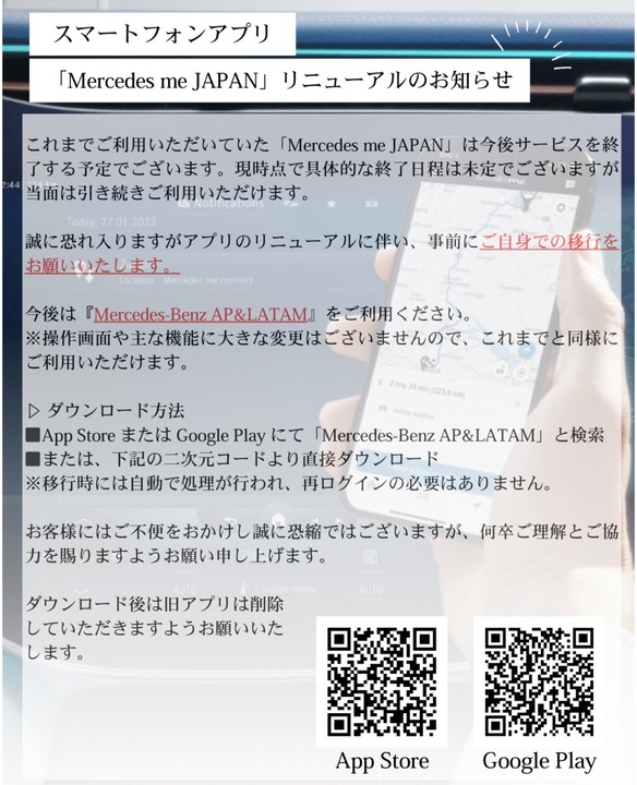 ※重要※ 【Mercedes-Benz Japanアプリリニューアルのお知らせ】