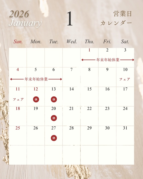 2026年1月定休日とフェアのお知らせ📢