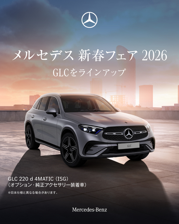 メルセデス新春フェア2026