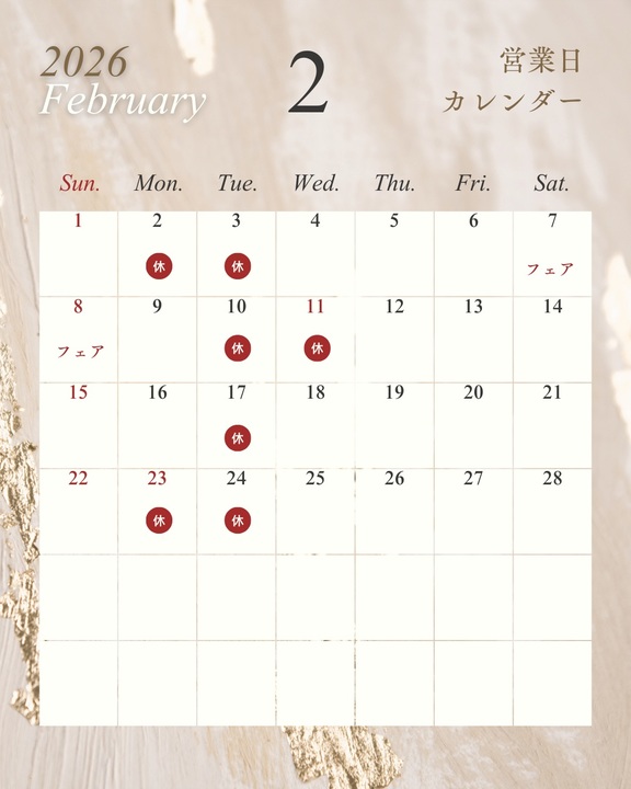 2月定休日とフェアのお知らせ📢