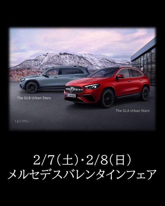 【予告】メルセデスバレンタインフェア開催