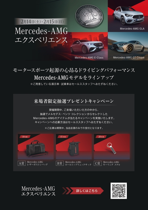 AMGエクスペリエンス試乗予約受付中！