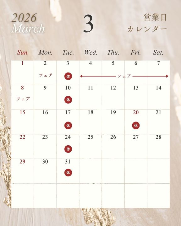 3月定休日とフェアのお知らせ📢