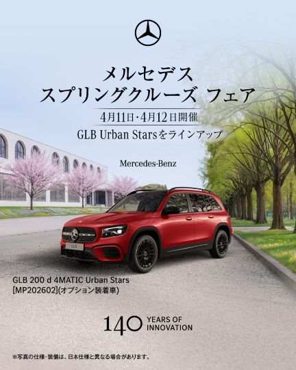 【予告】メルセデススプリングクルーズフェア開催！