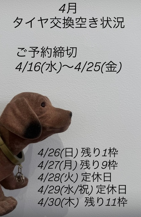 タイヤ交換空き状況のお知らせ ※4/15時点