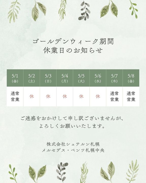 GW休業のお知らせ📢