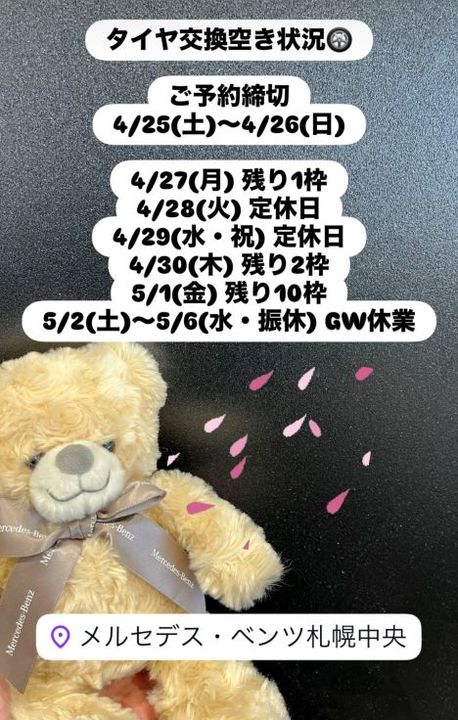 タイヤ交換空き状況のお知らせ ※4/25時点