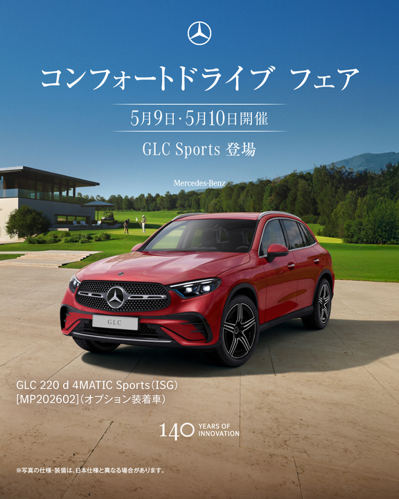 コンフォートドライブフェアのお知らせ📢